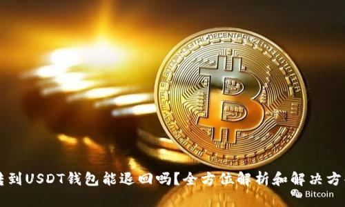 转到USDT钱包能退回吗？全方位解析和解决方案