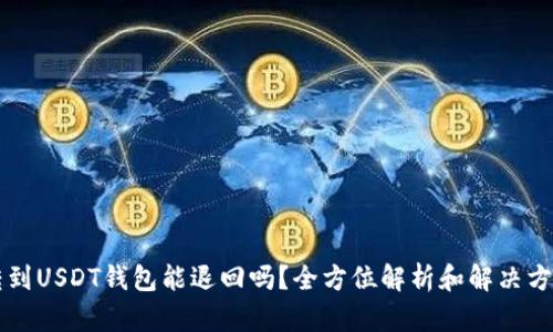 转到USDT钱包能退回吗？全方位解析和解决方案
