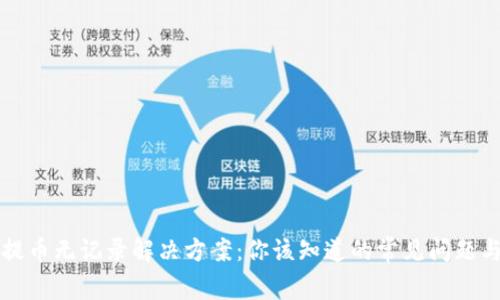 tpWallet提币无记录解决方案：你该知道的常见问题与解决途径