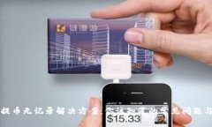 tpWallet提币无记录解决方案：你该知道的常见问题