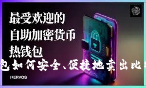 冷钱包如何安全、便捷地卖出比特币？