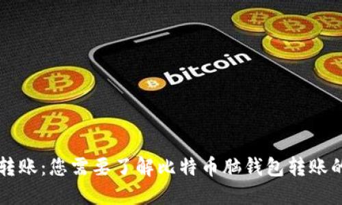 智慧转账：您需要了解比特币脑钱包转账的一切