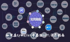 如何在tpWallet中存储NFT：详尽指南