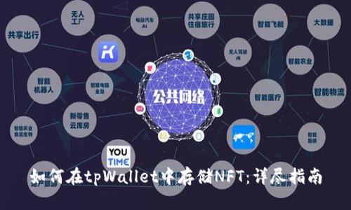 如何在tpWallet中存储NFT：详尽指南