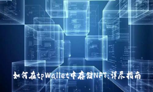 如何在tpWallet中存储NFT：详尽指南