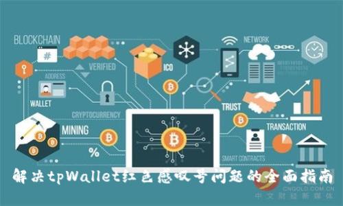解决tpWallet红色感叹号问题的全面指南
