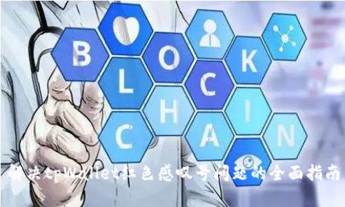 解决tpWallet红色感叹号问题的全面指南