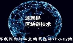   怎样找到你的以太坊钱包的Trxhey地址？