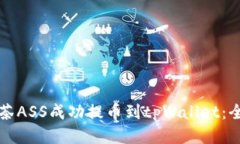 如何将抹茶ASS成功提币到tpWallet：全方位指南