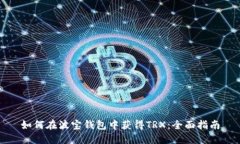 如何在波宝钱包中获得TRX：全面指南