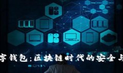 TP数字钱包：区块链时代的安全与便利