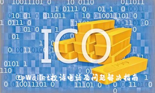 tpWallet投诉电话及问题解决指南