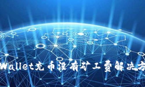 tpWallet充币没有矿工费解决方案