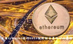 如何使用tpWallet进行HECO链跨链交易的矿工费用解