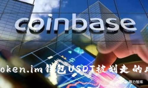 如何应对Token.im钱包USDT被划走的风险和措施