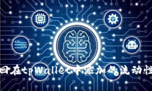 如何撤回在tpWallet中添加的流动性池资金