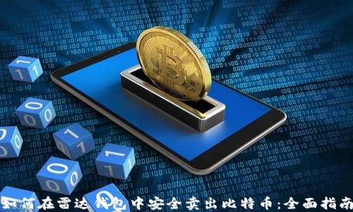 
如何在雷达钱包中安全卖出比特币：全面指南