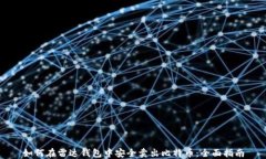 如何在雷达钱包中安全卖出比特币：全面指南