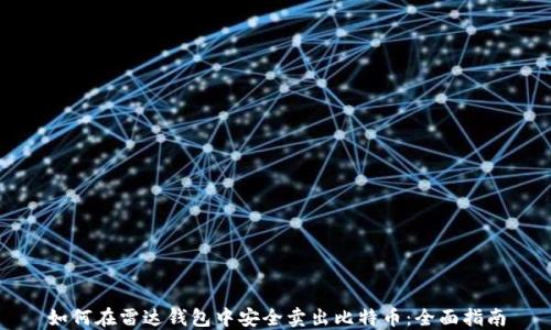 
如何在雷达钱包中安全卖出比特币：全面指南