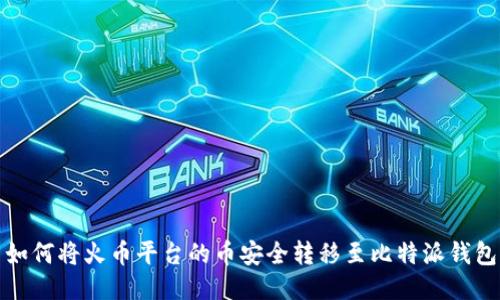 如何将火币平台的币安全转移至比特派钱包