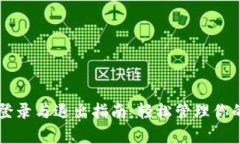 tpWallet登录与退出指南：轻松管理你的数字资产