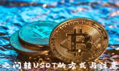 钱包之间转USDT的方式与注意事项