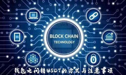
钱包之间转USDT的方式与注意事项