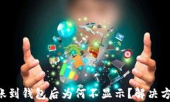 TRX转账到钱包后为何不显示？解决方案分析