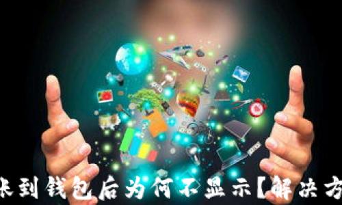 
TRX转账到钱包后为何不显示？解决方案分析