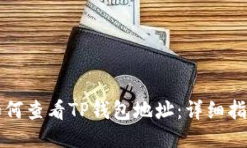 如何查看TP钱包地址：详细指南