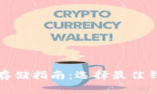 泰达币存储指南：选择最佳钱包方案