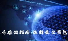 泰达币存储指南：选择最佳钱包方案
