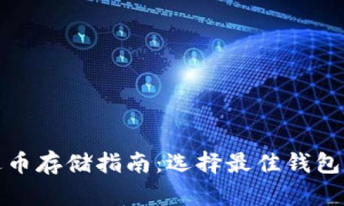 泰达币存储指南：选择最佳钱包方案