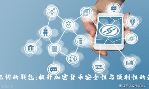 支持助记词的钱包：提升加密货币安全性与便利性的最佳选择