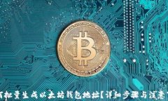 如何批量生成以太坊钱包地址？详细步骤与注意