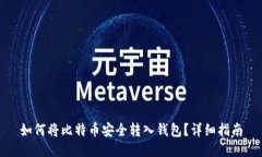 如何将比特币安全转入钱包？详细指南