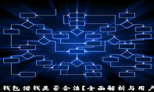 
手机钱包借钱是否合法？全面解析与用户指南