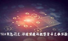 TRX钱包闪兑：快速便捷的数字货币兑换体验
