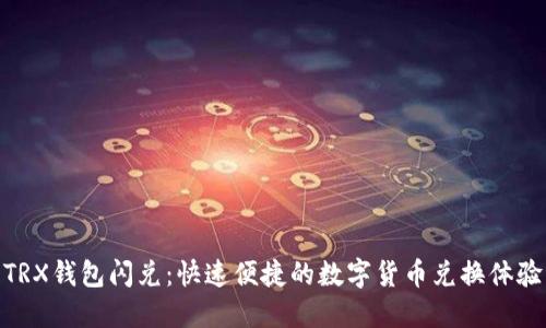 TRX钱包闪兑：快速便捷的数字货币兑换体验