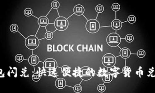 TRX钱包闪兑：快速便捷的数字货币兑换体验