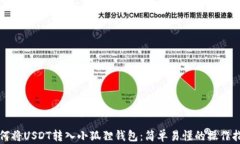 如何将USDT转入小狐狸钱包：简单易懂的操作指南