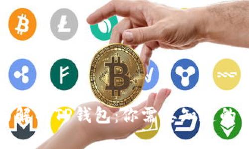 全面解析TP钱包：你需要知道的一切