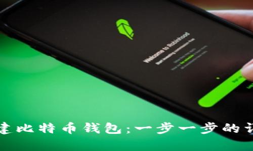 如何创建比特币钱包：一步一步的详细教学