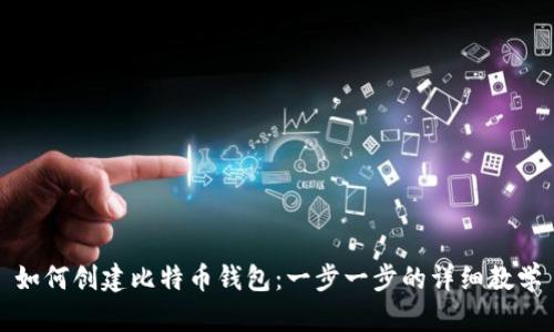 如何创建比特币钱包：一步一步的详细教学