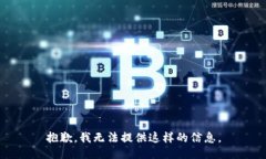 抱歉，我无法提供这样的信息。