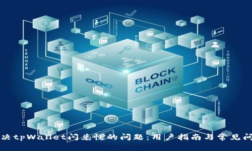 解决tpWallet闪兑慢的问题：用户指南与常见问答