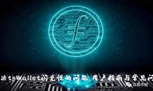 解决tpWallet闪兑慢的问题：用户指南与常见问答