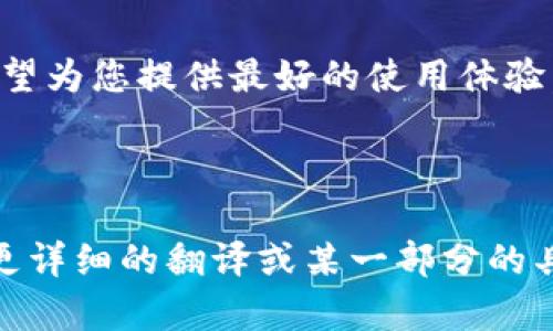 以下是以太坊钱包官网的中英文翻译示例：

---

### 以太坊钱包官网

#### 首页
欢迎来到以太坊钱包官网，这里是您管理以太坊资产的最佳工具。我们提供安全、便捷的数字资产钱包，让您随时随地轻松访问和管理您的以太坊和ERC20代币。

#### 功能
主要功能
我们的钱包支持多种功能，包括：
ul
    li安全存储以太坊和ERC20代币/li
    li快速发送和接收交易/li
    li实时查看余额和交易记录/li
    li与去中心化应用(DApp)无缝连接/li
/ul

#### 下载
下载钱包
立即下载以太坊钱包，享受无尽的可能性。我们支持多种平台，包括：
ul
    liWindows/li
    limacOS/li
    liLinux/li
    liiOS/li
    liAndroid/li
/ul

#### 安全性
钱包安全
安全是我们的首要任务。我们采用了最先进的加密技术，确保您的私钥和资产安全。用户还可以开启双重身份验证，增强账户的安全性。

#### 客服支持
客服支持
如果您在使用我们的钱包过程中遇到任何问题，欢迎通过我们的网站联系客户支持团队。我们随时为您提供帮助和支持。

#### 常见问题
常见问题解答
在这里，您可以找到关于以太坊钱包的常见问题及其答案。我们希望为您提供最好的使用体验。

---

以上是以太坊钱包官网的一个简单中英文翻译示例。如果您需要更详细的翻译或某一部分的具体内容，请告诉我！
