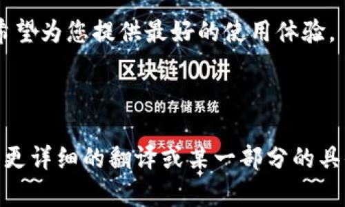 以下是以太坊钱包官网的中英文翻译示例：

---

### 以太坊钱包官网

#### 首页
欢迎来到以太坊钱包官网，这里是您管理以太坊资产的最佳工具。我们提供安全、便捷的数字资产钱包，让您随时随地轻松访问和管理您的以太坊和ERC20代币。

#### 功能
主要功能
我们的钱包支持多种功能，包括：
ul
    li安全存储以太坊和ERC20代币/li
    li快速发送和接收交易/li
    li实时查看余额和交易记录/li
    li与去中心化应用(DApp)无缝连接/li
/ul

#### 下载
下载钱包
立即下载以太坊钱包，享受无尽的可能性。我们支持多种平台，包括：
ul
    liWindows/li
    limacOS/li
    liLinux/li
    liiOS/li
    liAndroid/li
/ul

#### 安全性
钱包安全
安全是我们的首要任务。我们采用了最先进的加密技术，确保您的私钥和资产安全。用户还可以开启双重身份验证，增强账户的安全性。

#### 客服支持
客服支持
如果您在使用我们的钱包过程中遇到任何问题，欢迎通过我们的网站联系客户支持团队。我们随时为您提供帮助和支持。

#### 常见问题
常见问题解答
在这里，您可以找到关于以太坊钱包的常见问题及其答案。我们希望为您提供最好的使用体验。

---

以上是以太坊钱包官网的一个简单中英文翻译示例。如果您需要更详细的翻译或某一部分的具体内容，请告诉我！