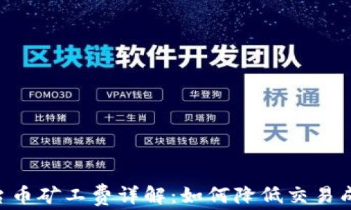
tpWallet平台币矿工费详解：如何降低交易成本，提高收益